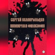 бесплатно читать книгу Козявочная философия автора Сергей Белокрыльцев