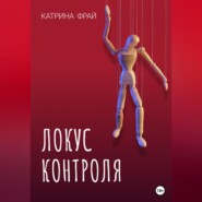 бесплатно читать книгу Локус контроля автора Катрина Фрай