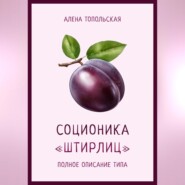 бесплатно читать книгу Соционика: «Штирлиц». Полное описание типа автора Алена Топольская