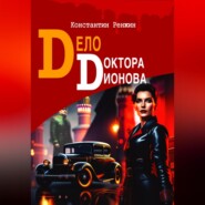 бесплатно читать книгу Дело доктора Дионова автора Константин Ренжин