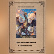 бесплатно читать книгу Приключения Мишки в Тонком мире автора Николай Липницкий