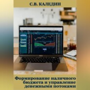 бесплатно читать книгу Формирование наличного бюджета и управление денежными потоками автора Сергей Каледин