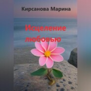 бесплатно читать книгу Исцеление любовью автора Марина Кирсанова