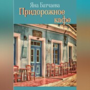 бесплатно читать книгу Придорожное кафе автора Яна Батчаева