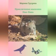 бесплатно читать книгу Приключения мышонка Пик-Пика автора Марина Груцина
