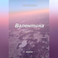 бесплатно читать книгу Валентина автора Алёна Петрина