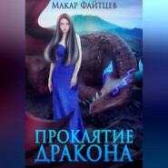 бесплатно читать книгу Проклятие дракона автора Макар Файтцев