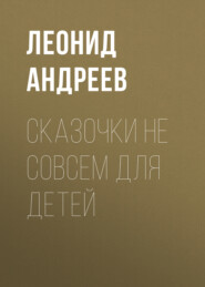 бесплатно читать книгу Сказочки не совсем для детей автора Леонид Андреев