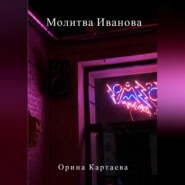 бесплатно читать книгу Молитва Иванова автора Орина Картаева