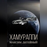 бесплатно читать книгу Хамураппи автора Максим Литейный