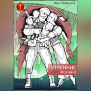 бесплатно читать книгу Утренние фонари автора Иван Мордвинкин