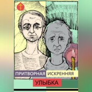 бесплатно читать книгу Притворная искренняя улыбка автора Иван Мордвинкин