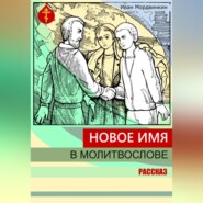 бесплатно читать книгу Новое имя в молитвослове автора Иван Мордвинкин