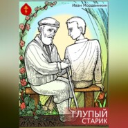 бесплатно читать книгу Глупый старик автора Иван Мордвинкин