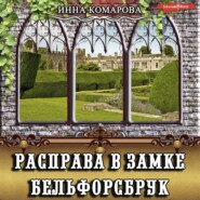 бесплатно читать книгу Расправа в замке Бельфорсбрук автора Инна Комарова