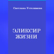бесплатно читать книгу Эликсир жизни автора Светлана Устелимова