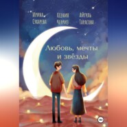 бесплатно читать книгу Любовь, мечты и звёзды автора Айгуль Тарасова