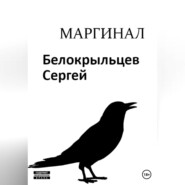 бесплатно читать книгу Маргинал автора Сергей Белокрыльцев