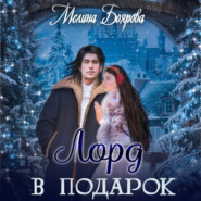 бесплатно читать книгу Лорд в подарок автора Мелина Боярова