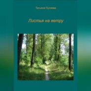 бесплатно читать книгу Листья на ветру автора Татьяна Пуляева