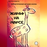 бесплатно читать книгу Жираф на Марсе автора Светлана Дадатко