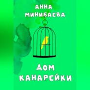 бесплатно читать книгу Дом канарейки автора Анна Минибаева