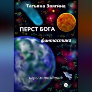 бесплатно читать книгу Перст Бога автора Татьяна Звягина