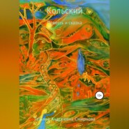 бесплатно читать книгу Кольский автора Татьяна Смирнова