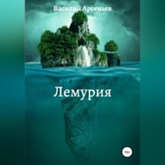 бесплатно читать книгу Лемурия автора Василий Арсеньев