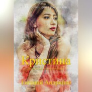 бесплатно читать книгу Кристина автора Евгений Андрийко