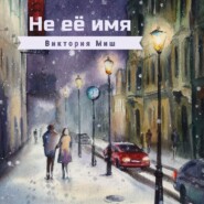 бесплатно читать книгу Не её имя автора Виктория Миш