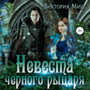 бесплатно читать книгу Невеста черного рыцаря автора Виктория Миш