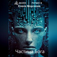 бесплатно читать книгу Частица Бога автора Елена Морскова