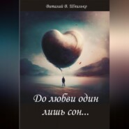 бесплатно читать книгу До любви один лишь сон… автора Виталий Шпилько