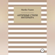 бесплатно читать книгу Античные стили интерьера автора  Mariko Tuann