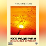 бесплатно читать книгу Ксеродерма автора Николай Шаталов