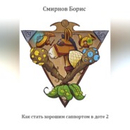 бесплатно читать книгу Как стать хорошим саппортом в доте 2 автора Борис Смирнов