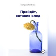 бесплатно читать книгу Пройдёт, оставив след автора Екатерина Семёнова