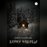 бесплатно читать книгу Байки чащобы автора Елена Григорьева