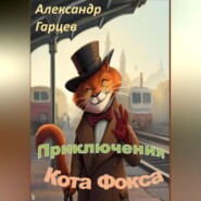 бесплатно читать книгу Истории кота Фокса автора Александр Гарцев