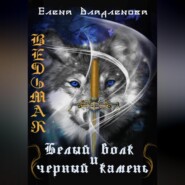 бесплатно читать книгу Ведьмак. Белый волк и чёрный камень автора Елена Владленова