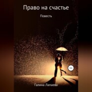 бесплатно читать книгу Право на счастье автора Галина Лапаева