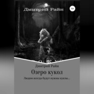 бесплатно читать книгу Озеро кукол автора  Дмитрий Райн
