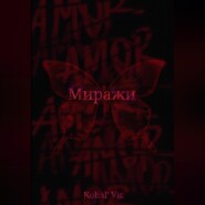 бесплатно читать книгу Миражи автора Vic Kobal`