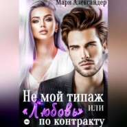 бесплатно читать книгу Не мой типаж, или «Любовь» по контракту автора Мари Александер