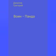 бесплатно читать книгу Воин-панда автора Григорий Данилов