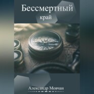 бесплатно читать книгу Бессмертный край автора Александр Мовчан