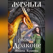 бесплатно читать книгу Легенда о рыжем драконе автора  Милена Кушкина