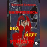 бесплатно читать книгу Напросились… она идёт убивать автора Василий Боярков