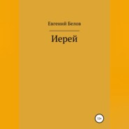 бесплатно читать книгу Иерей автора Евгений Белов